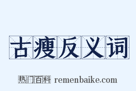 古瘦反义词是什么意思的图片